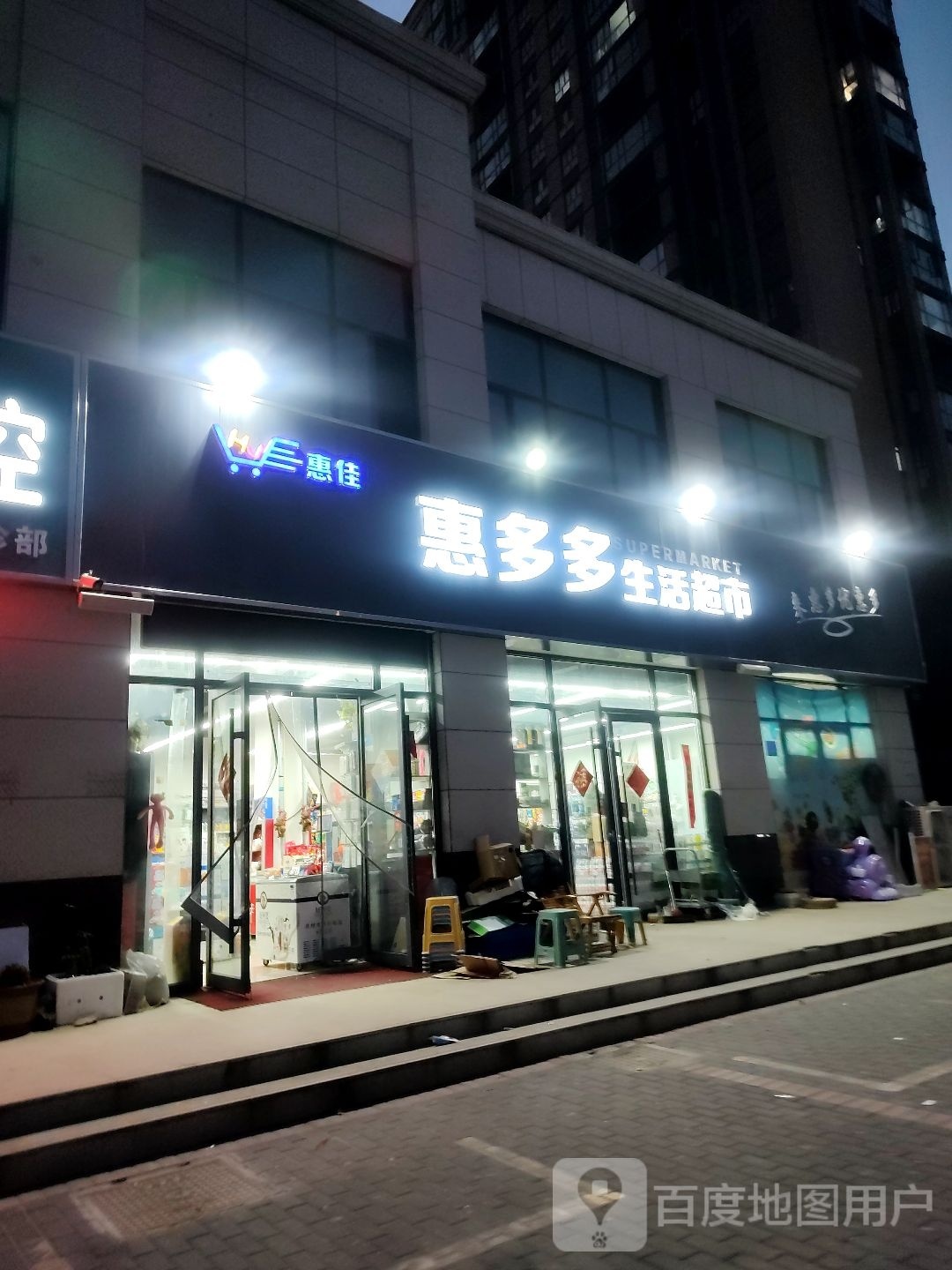 惠多多生活超市