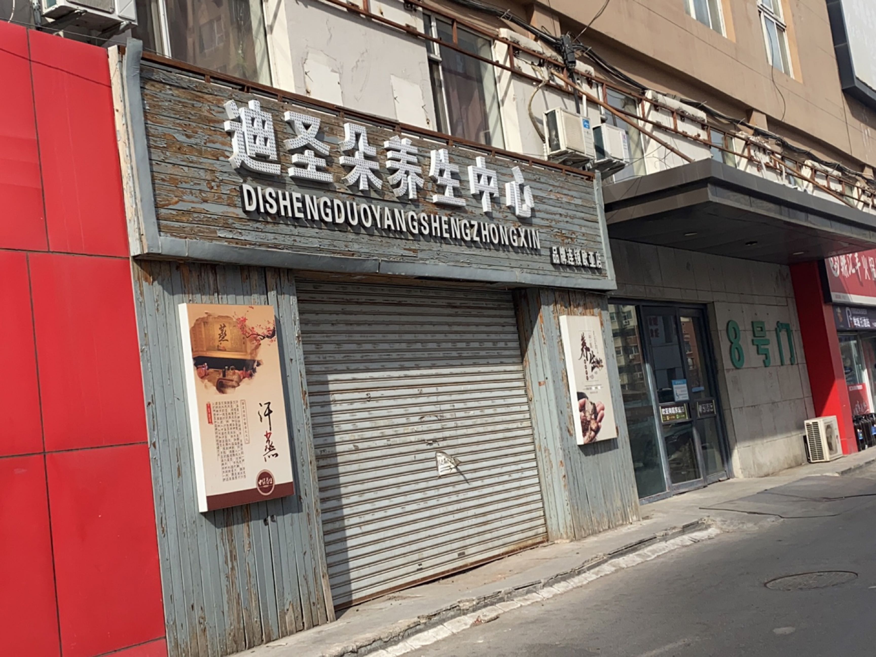 迪圣朵养生中心(欧亚店)