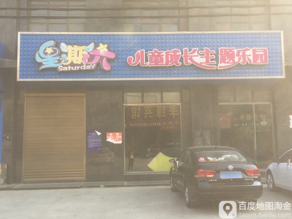 星期六儿童成长主题乐园(X006店)