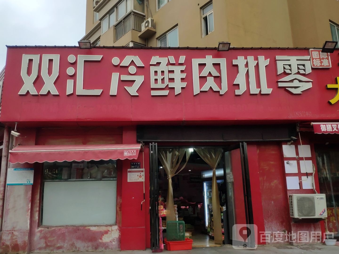 双汇冷鲜肉批零中心(王寨街店)