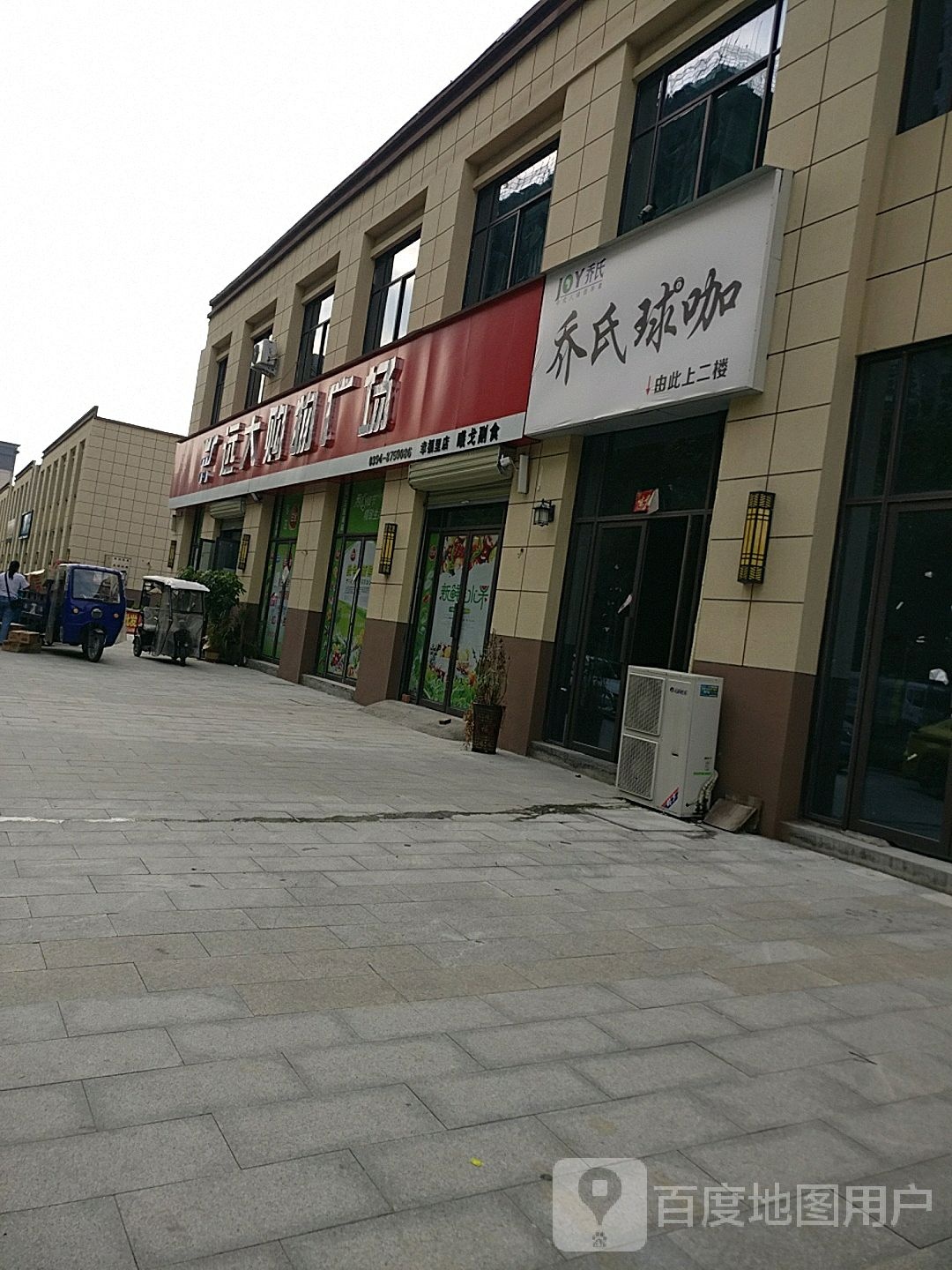 项城市远大购物广场幸福里店