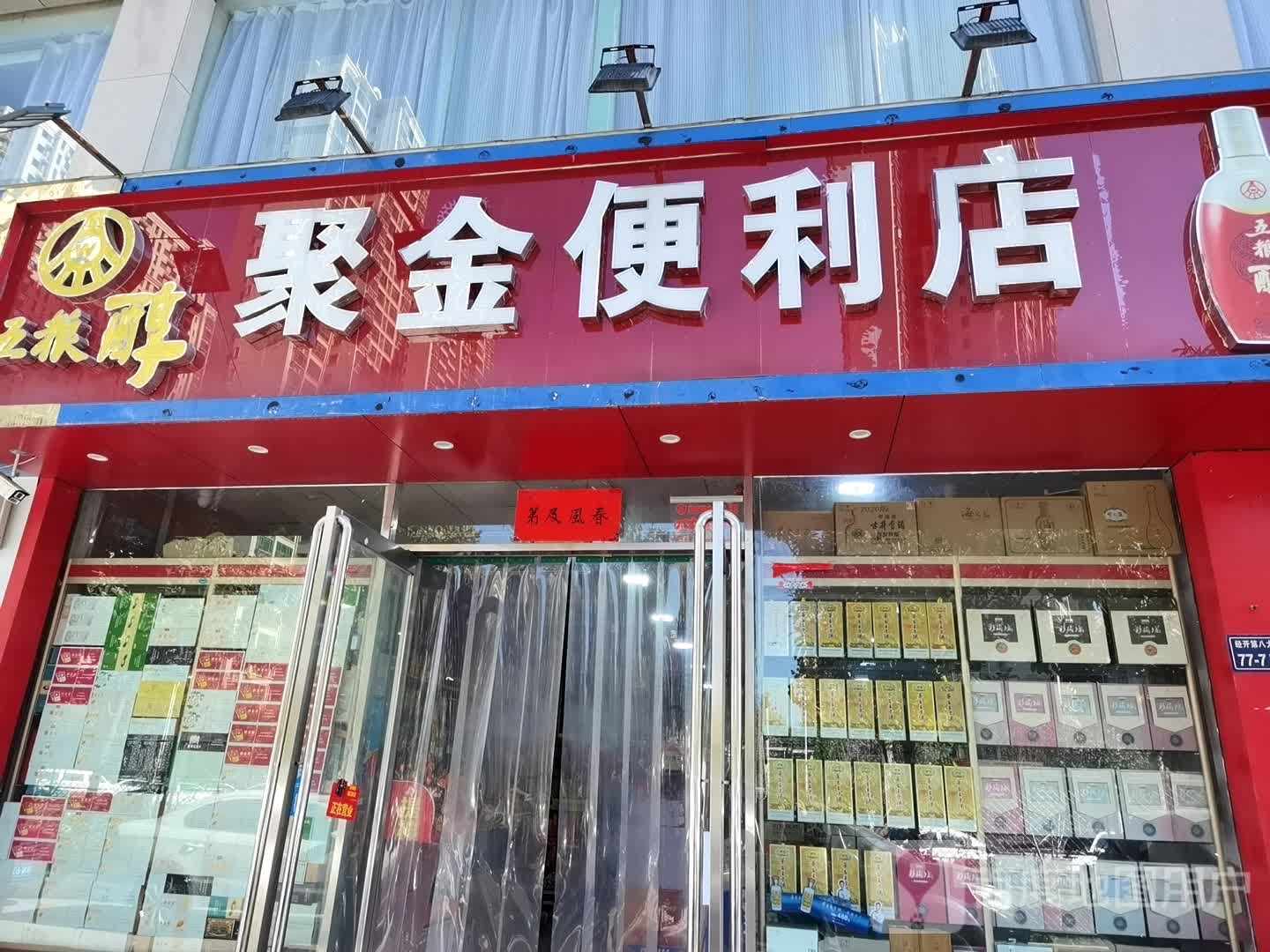 郑州经济技术开发区九龙镇聚金便利店