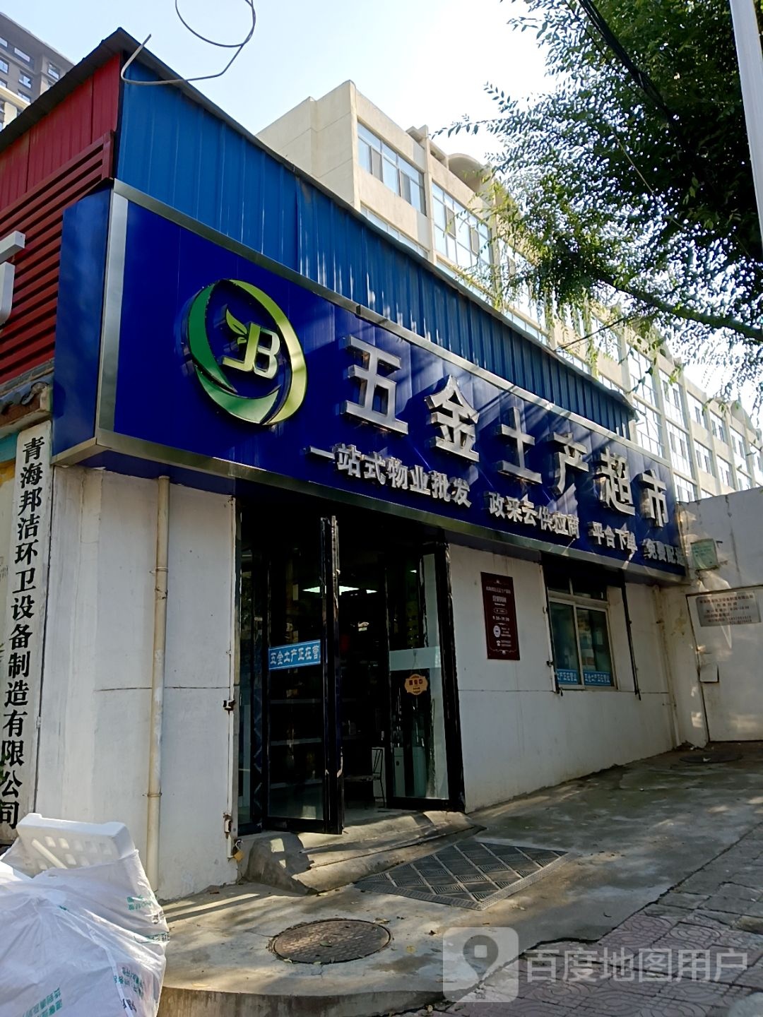 五金土产超市