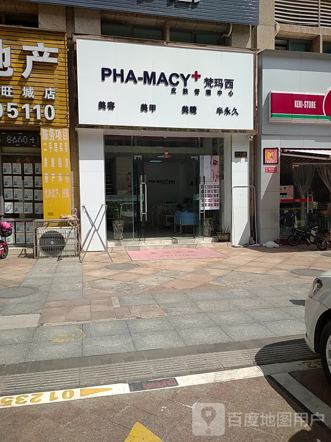 PHA-MACY梵玛西皮肤管理中心(旺城一号店)