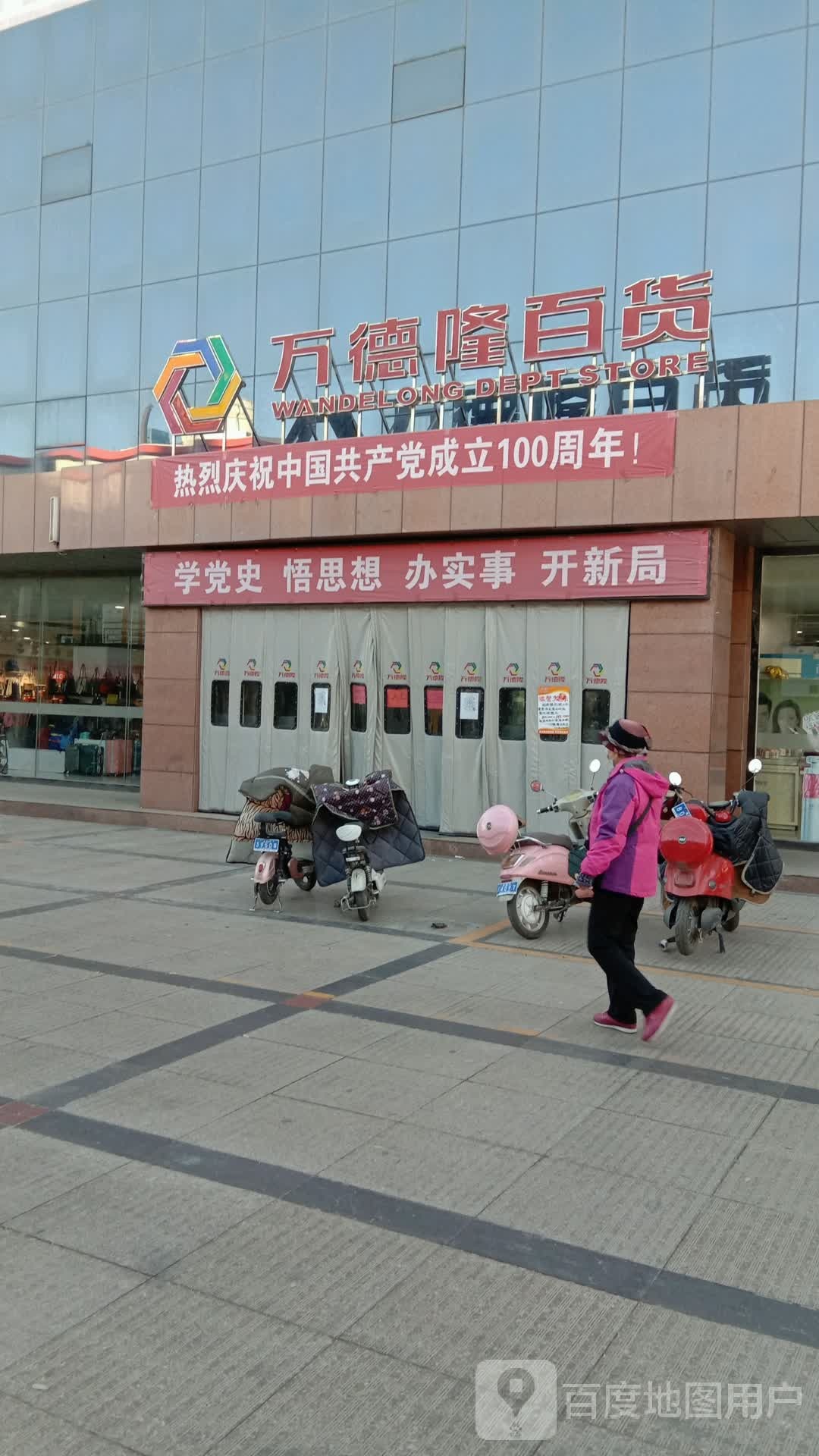 万德隆百货(惠通街店)