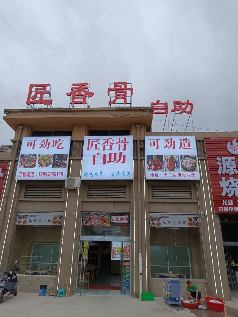 匠香骨自助