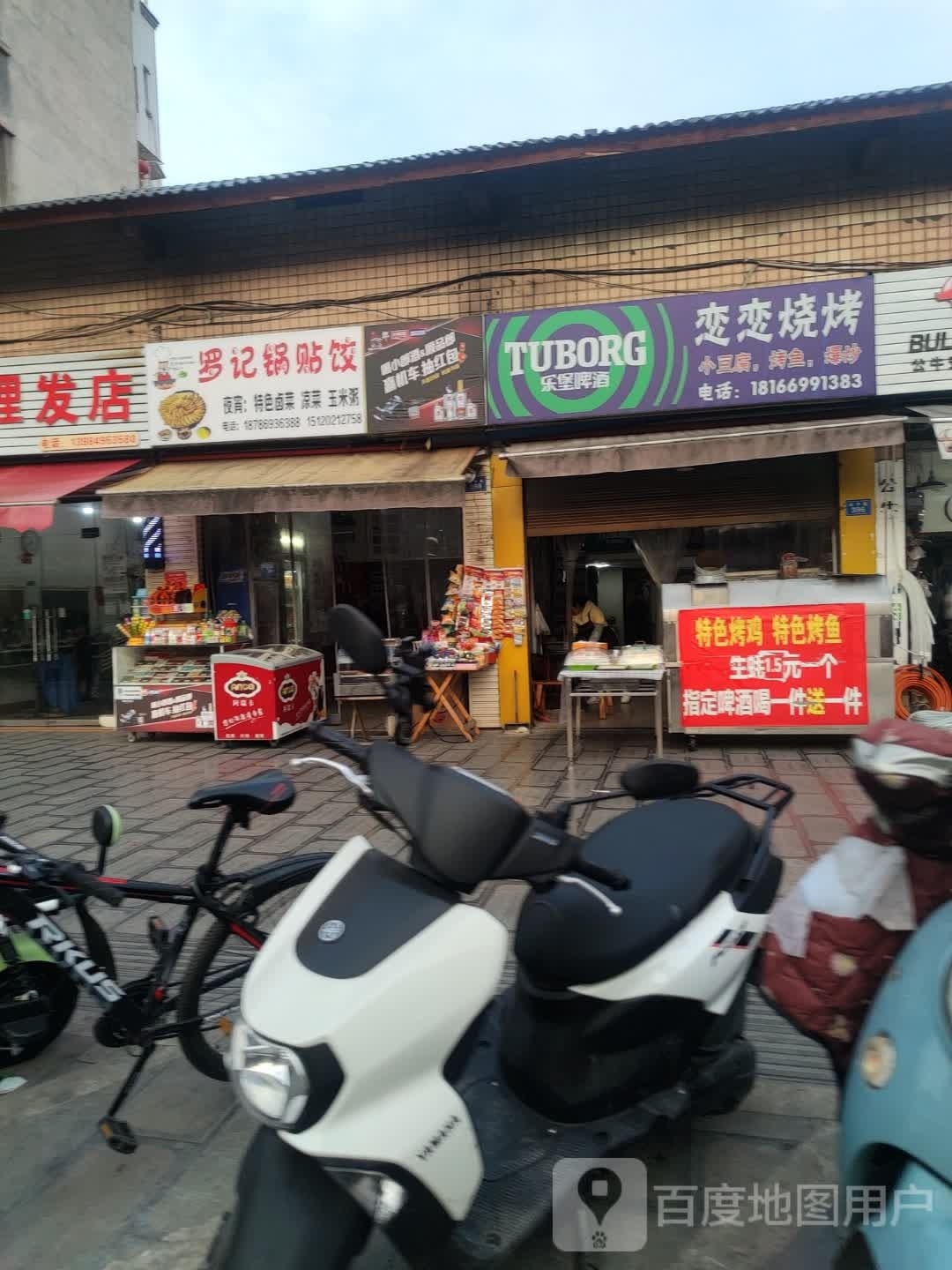 恋恋烧烤
