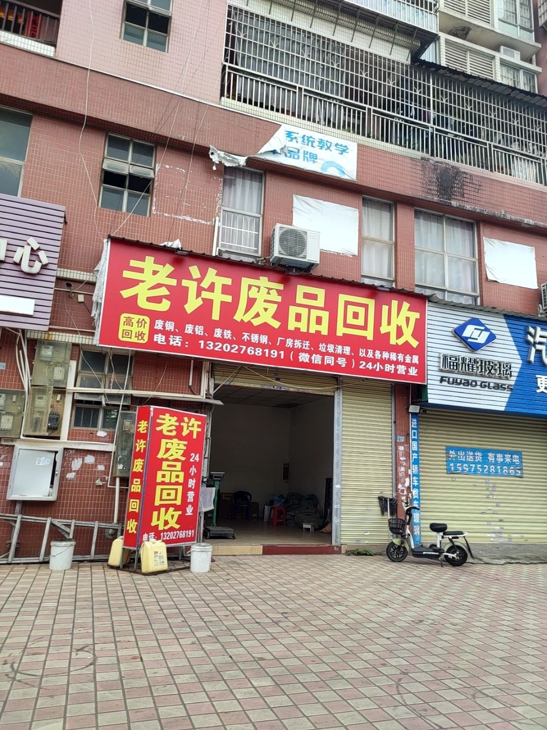 老许废品回收