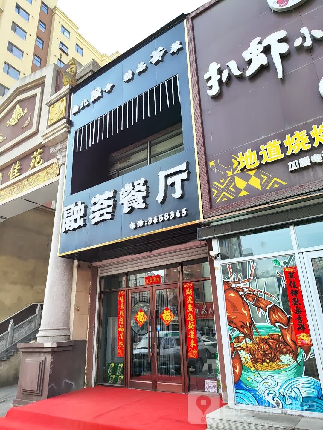 融荟餐厅(华翔佳苑店)
