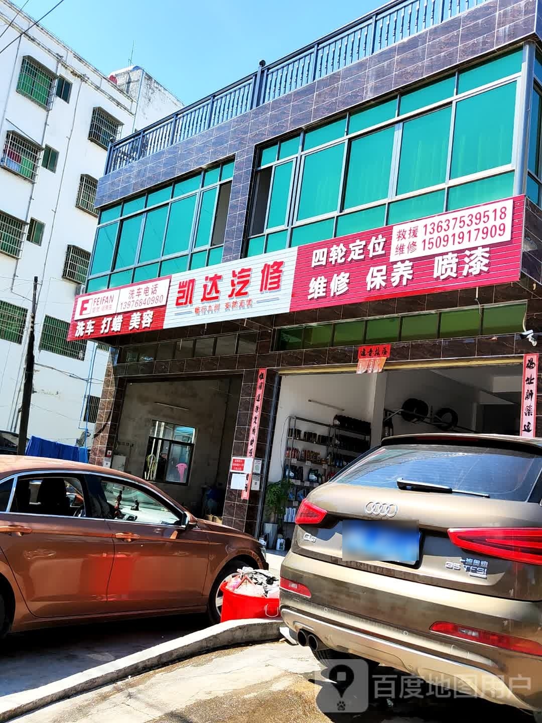 凯达汽修