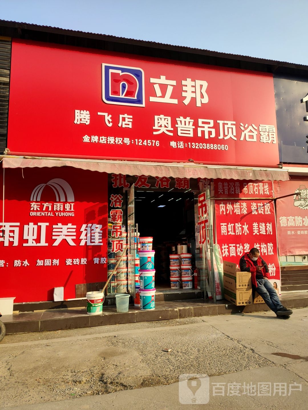 立邦(中迎建材家居专卖店)