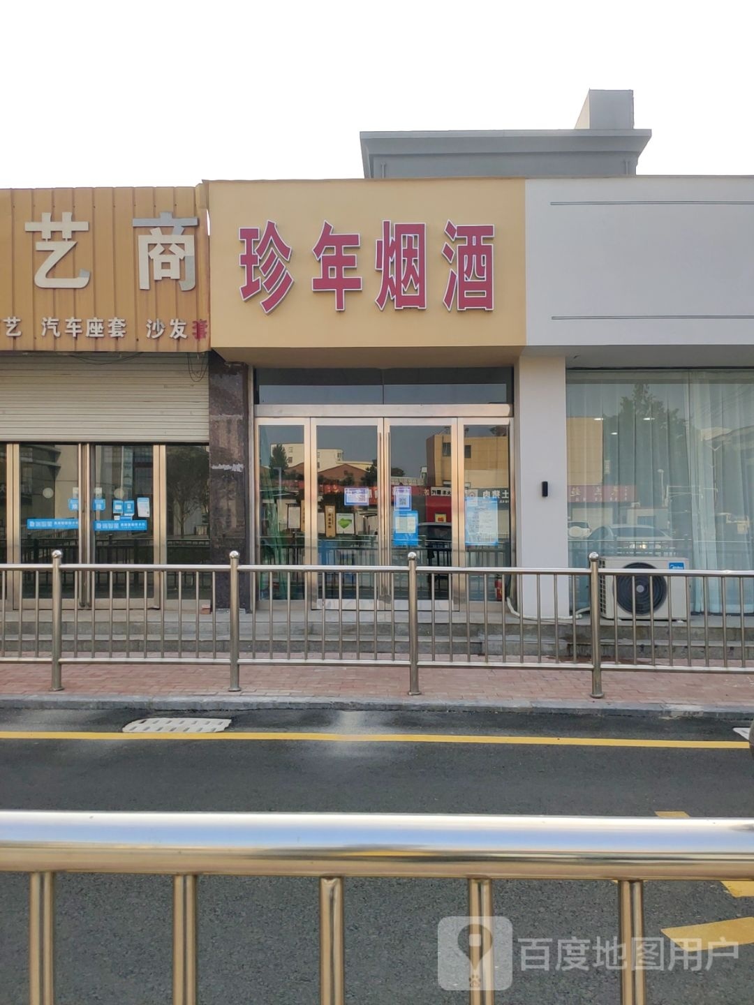 珍年烟酒