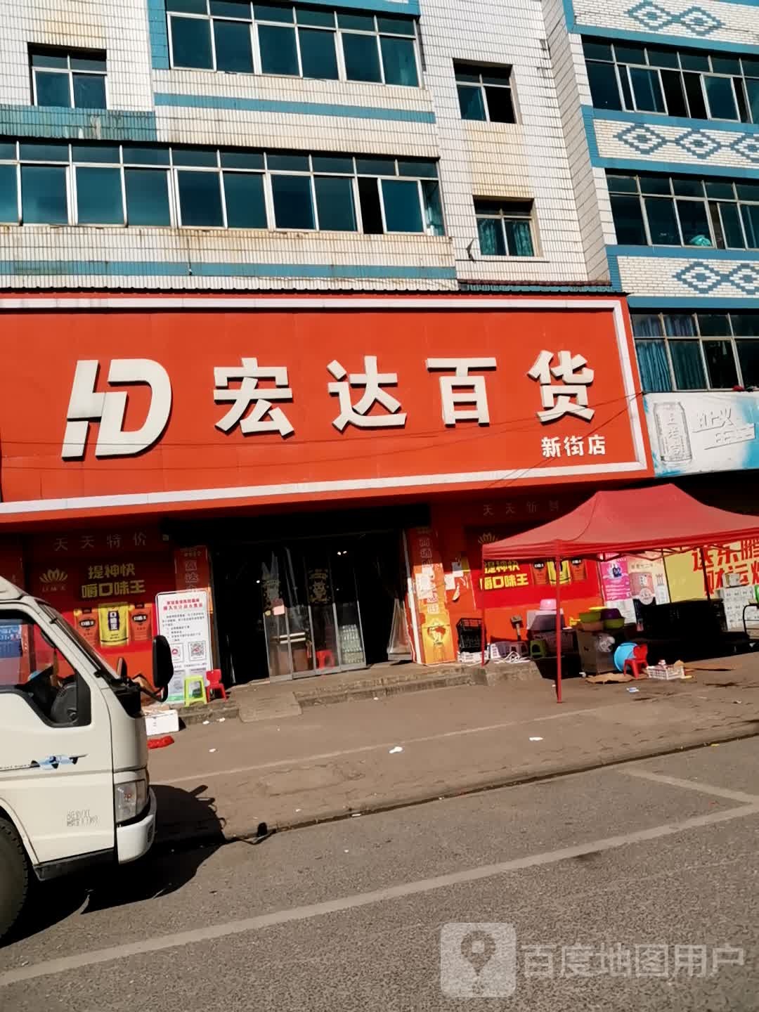 宏达百货(新街店)