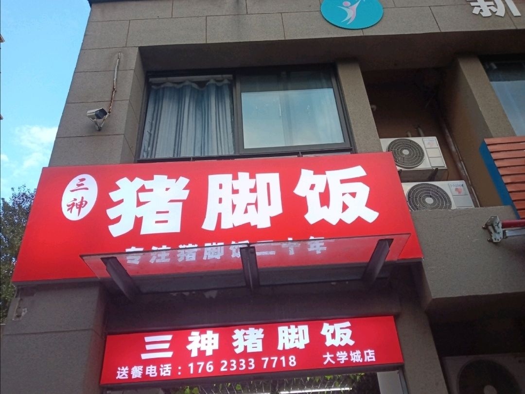 三神猪脚饭店