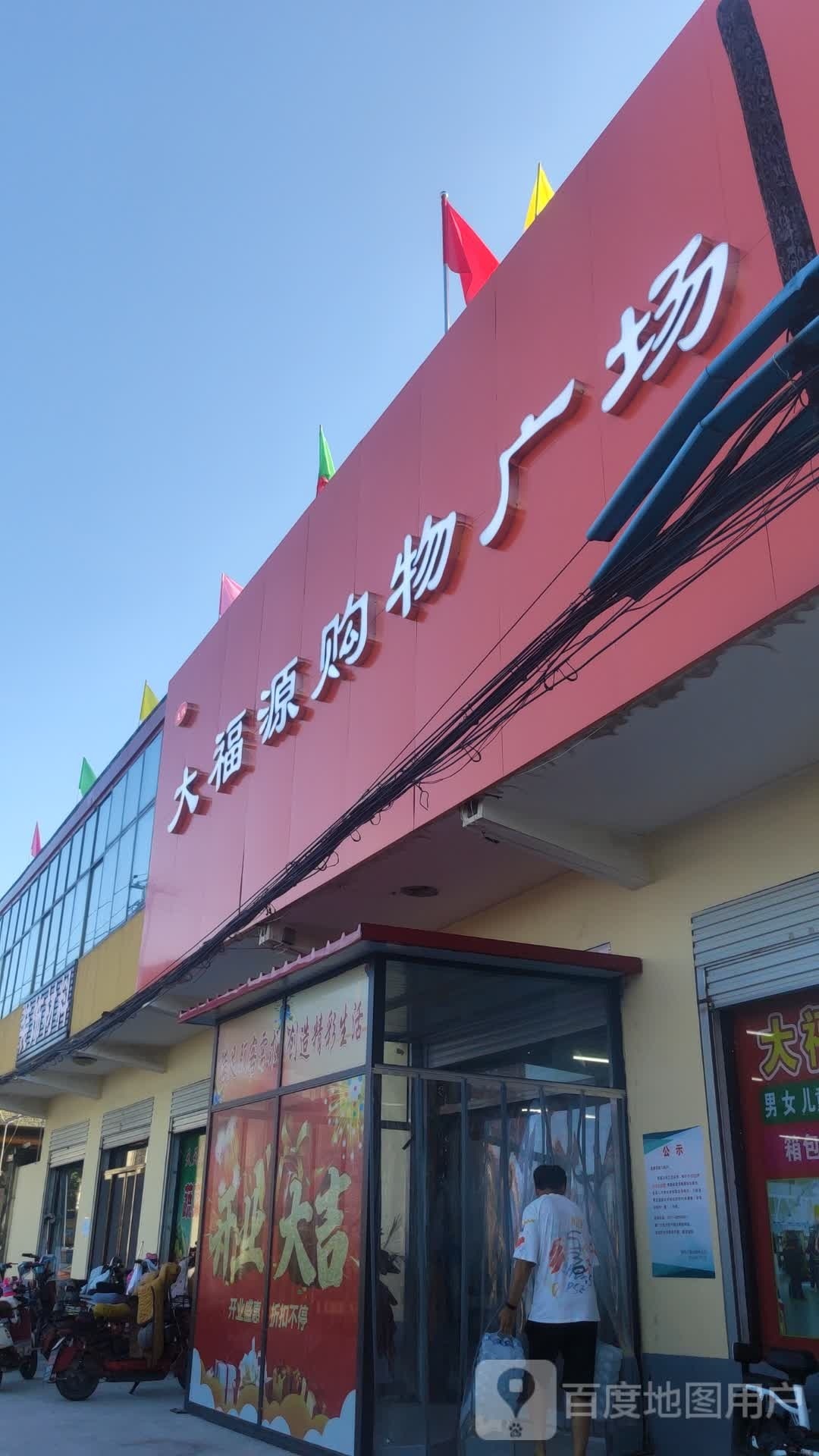 大福园购物广场
