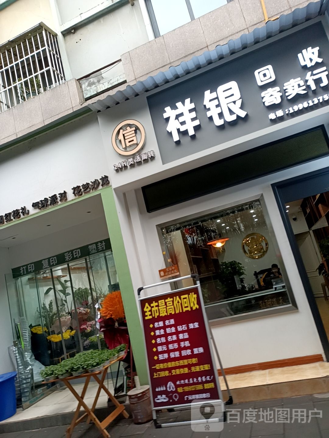 祥银回收寄卖行