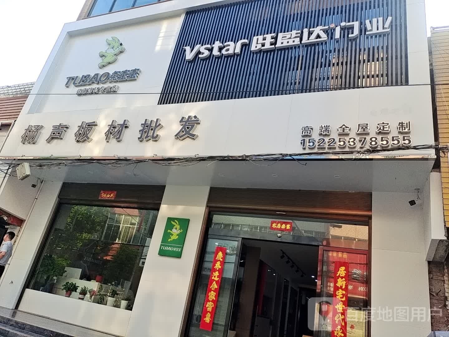 商城县上石桥镇兔宝宝健康饰材专业店