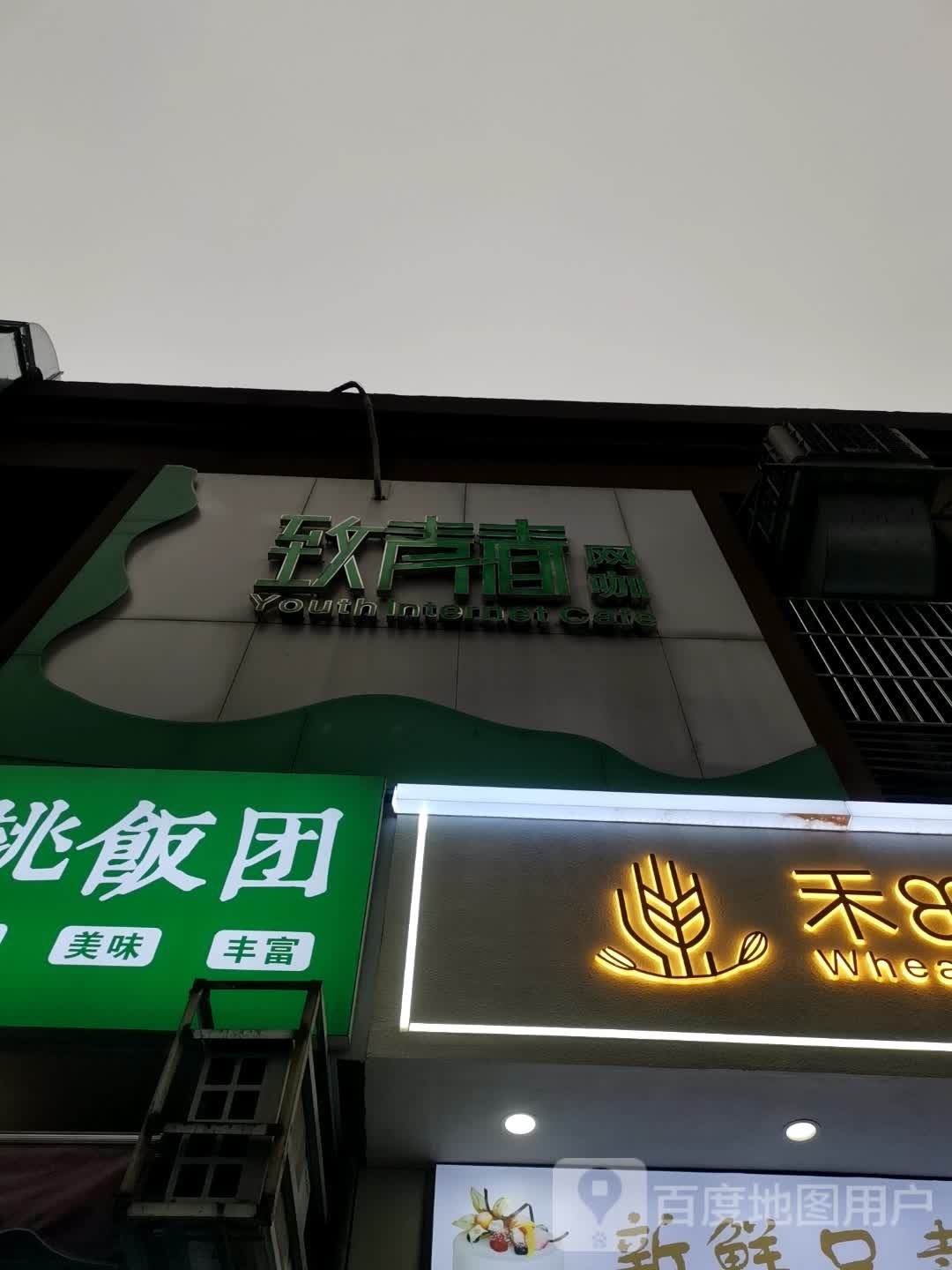 岬致青阎每春网咖(丰乐大道店)