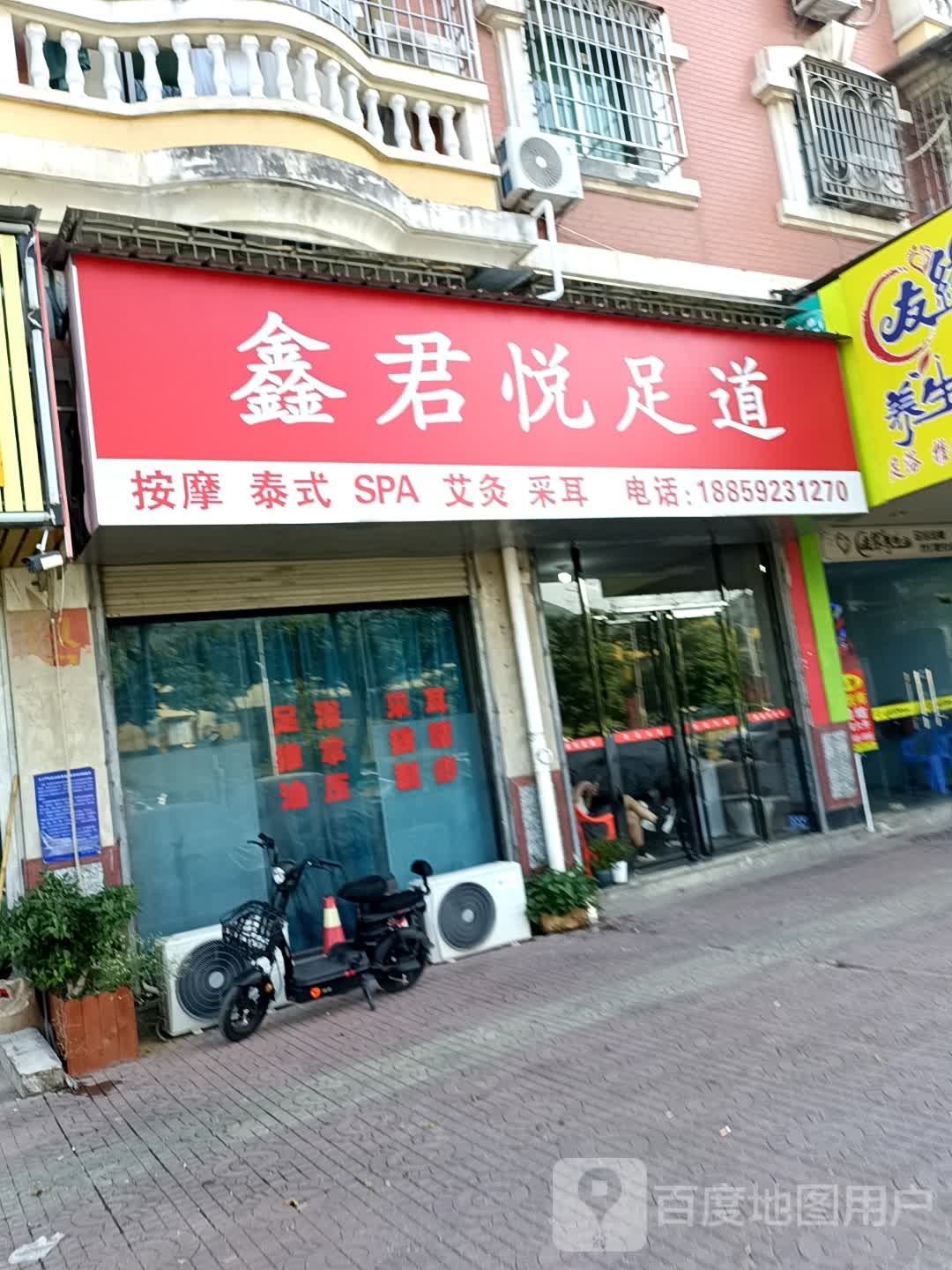 鑫悦君慑粞足道