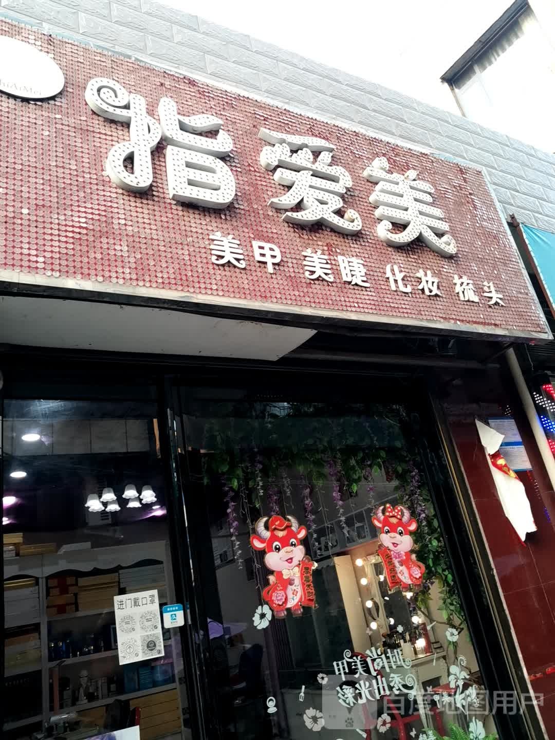 指爱美w美甲美睫(前火神庙街店)