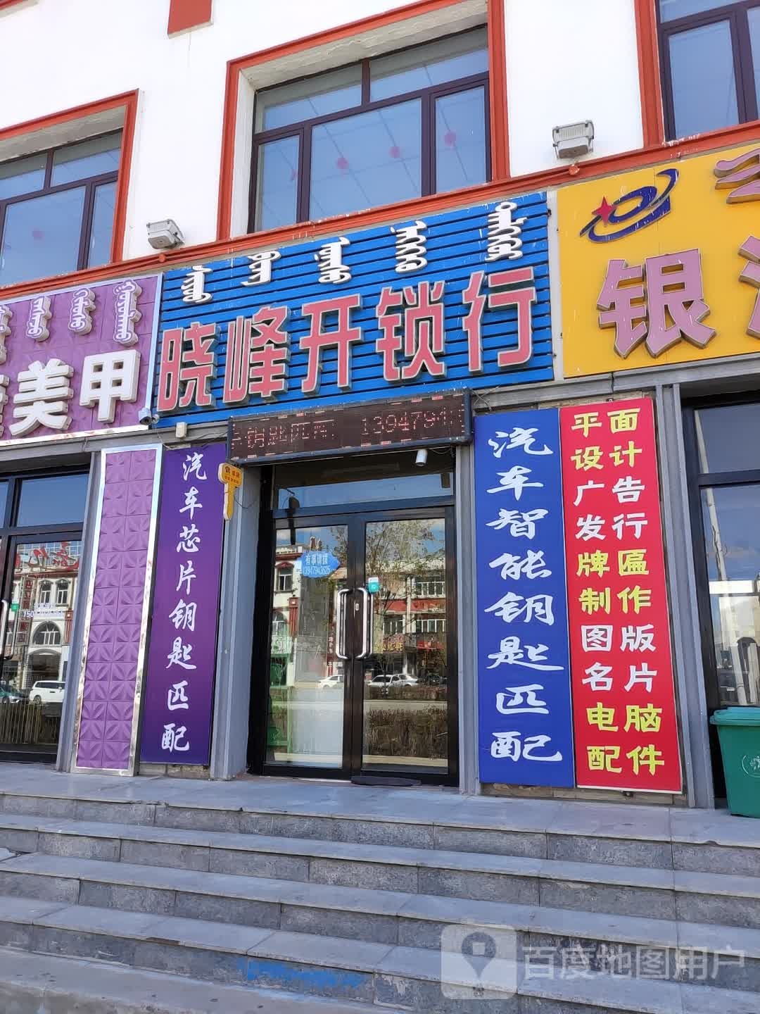 锡盟西乌旗晓峰开锁行