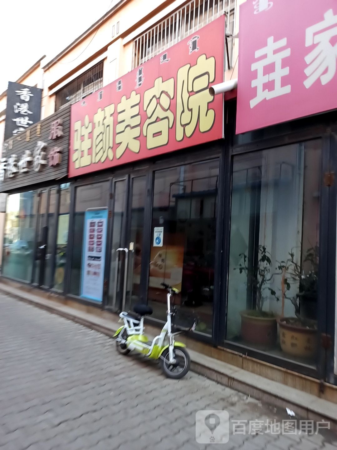 竹园美容院