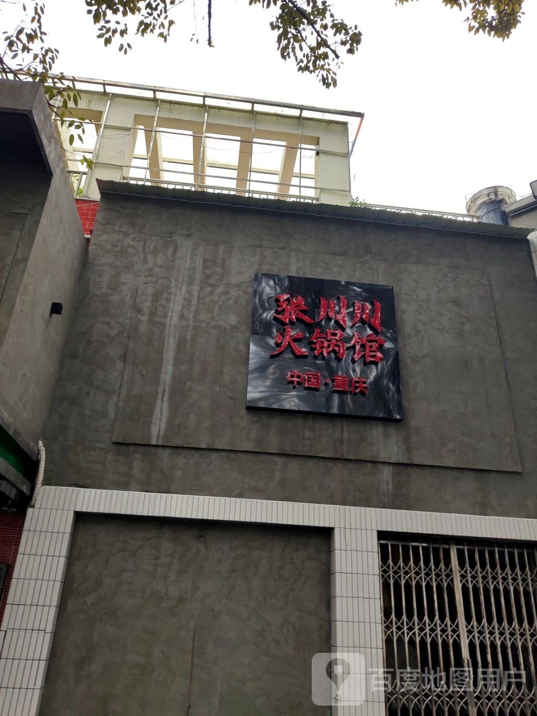 张川川十八代老火馆