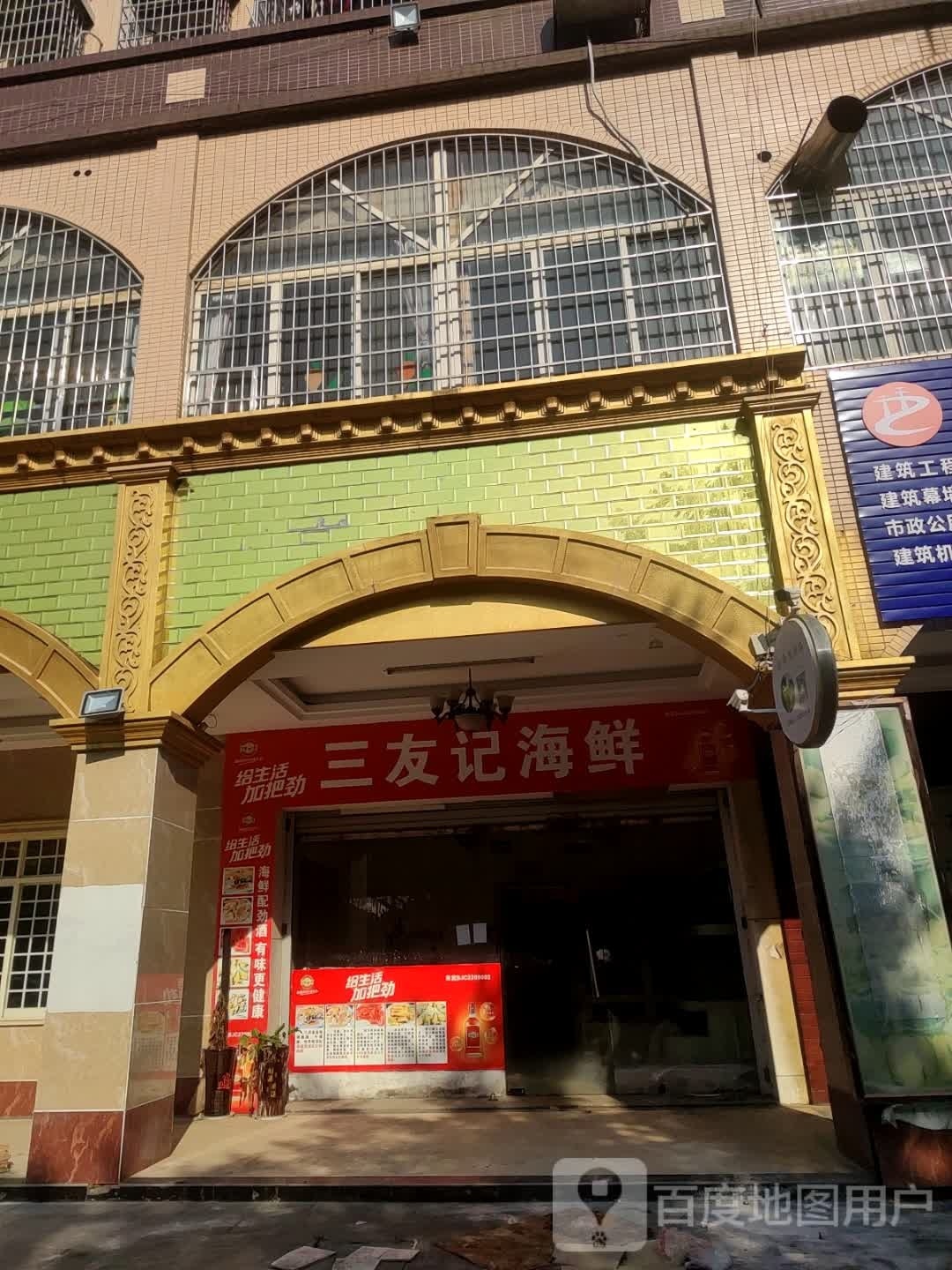 三友记海鲜