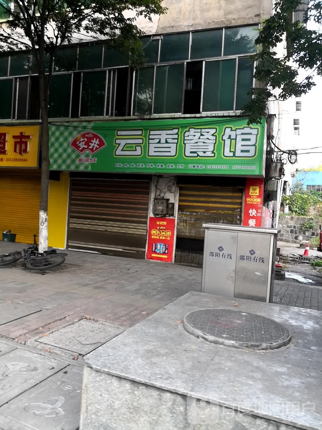 云香餐馆