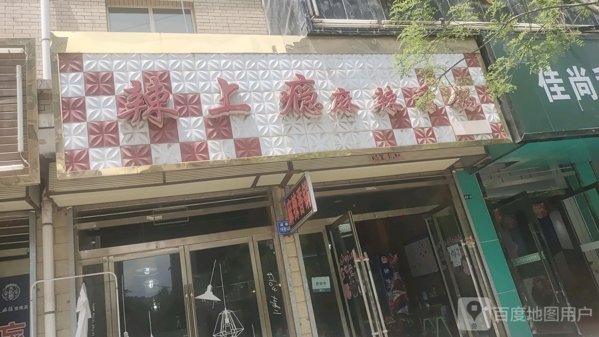 辣上瘾麻辣香锅(洮阳都市花园店)