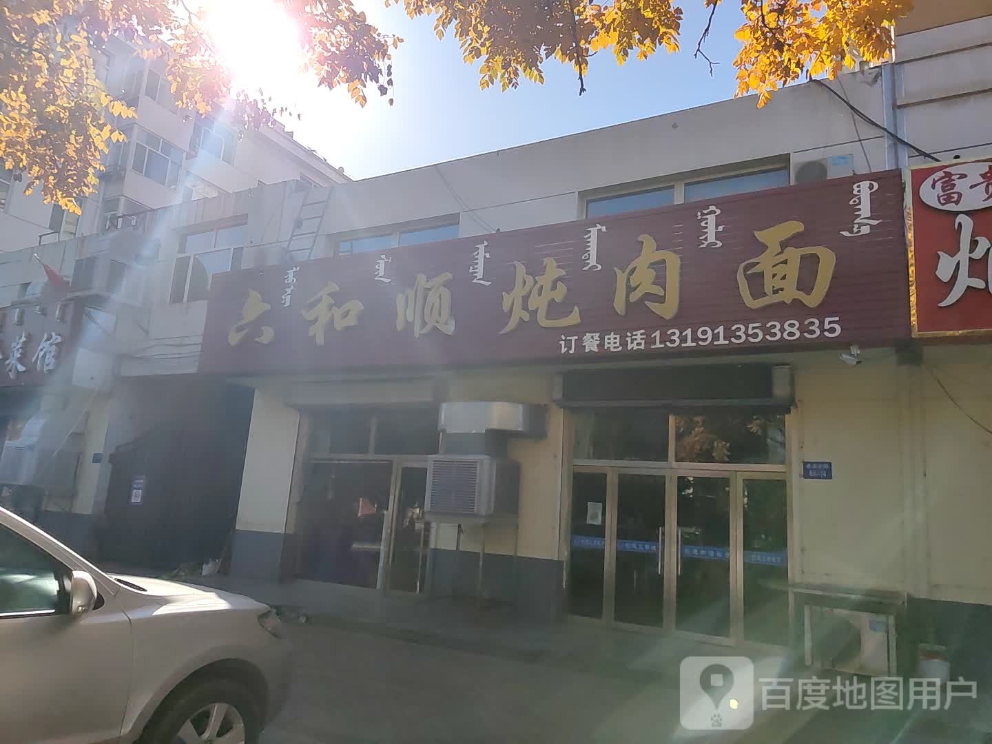 六和顺炖肉面(新锐雅园店)