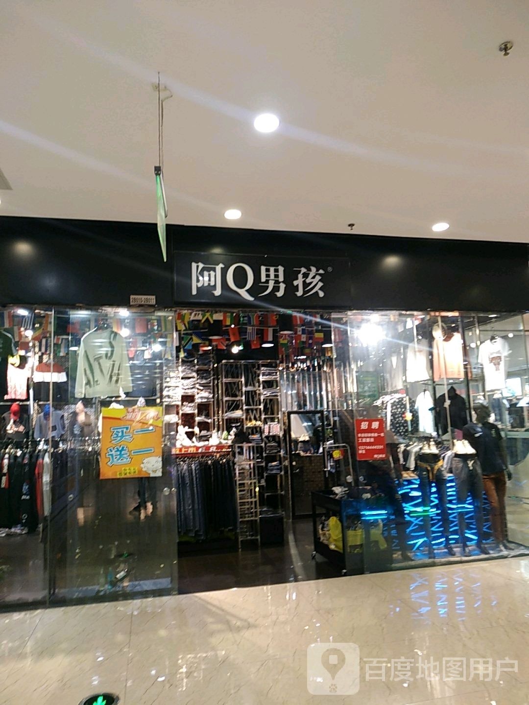 阿Q男孩(风度明城店)