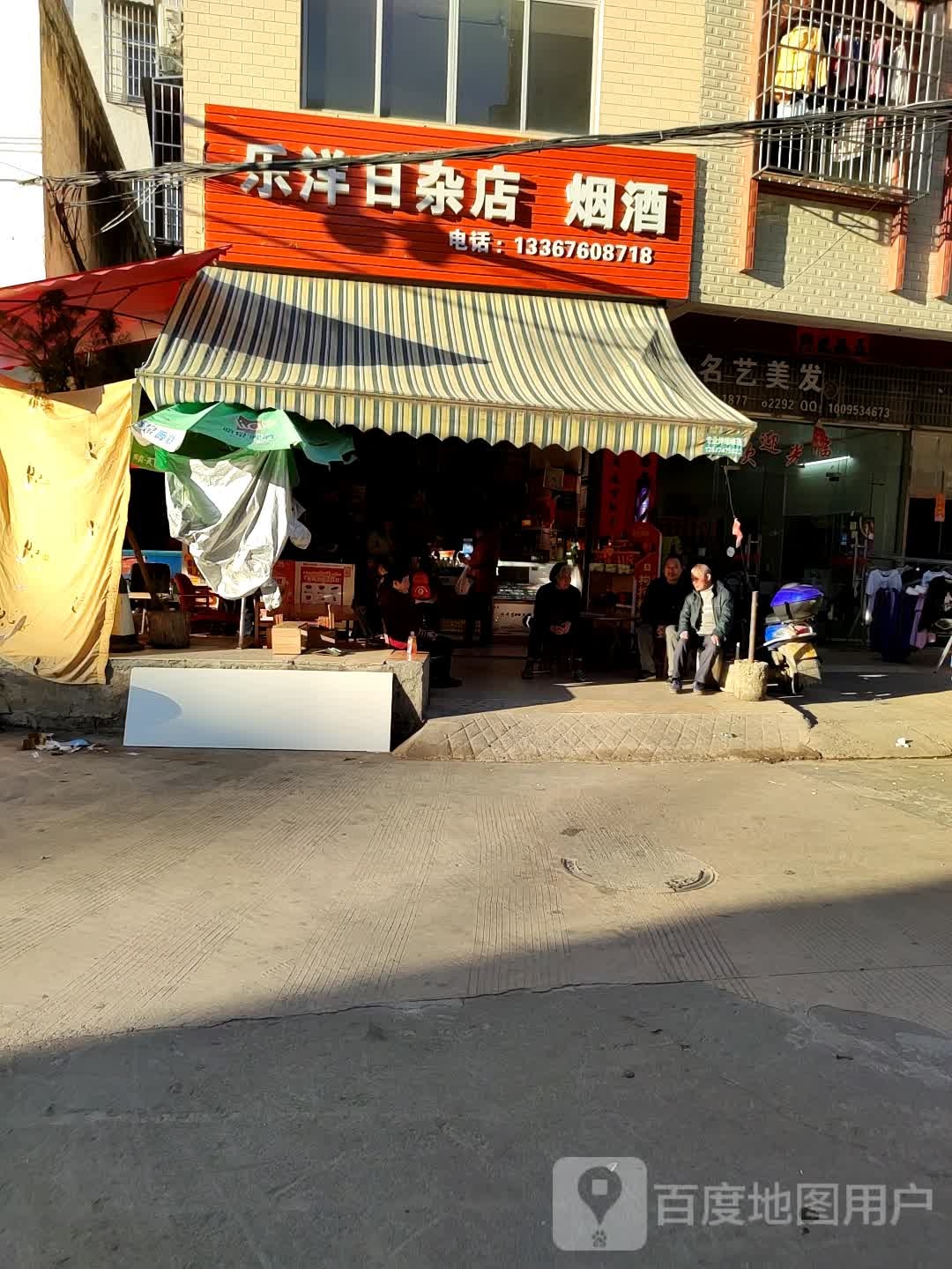 乐洋日杂店