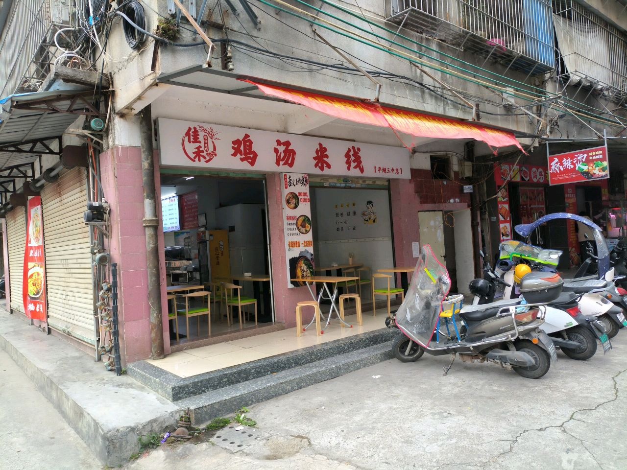 佳禾鸡汤米线