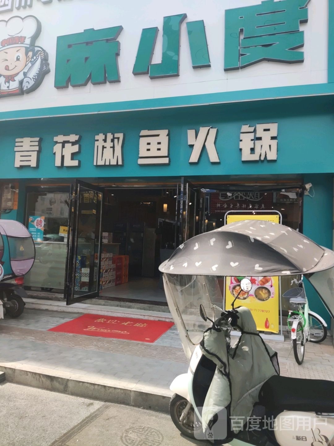 小度青鱼花黩椒虐麻蟋(文峰店)