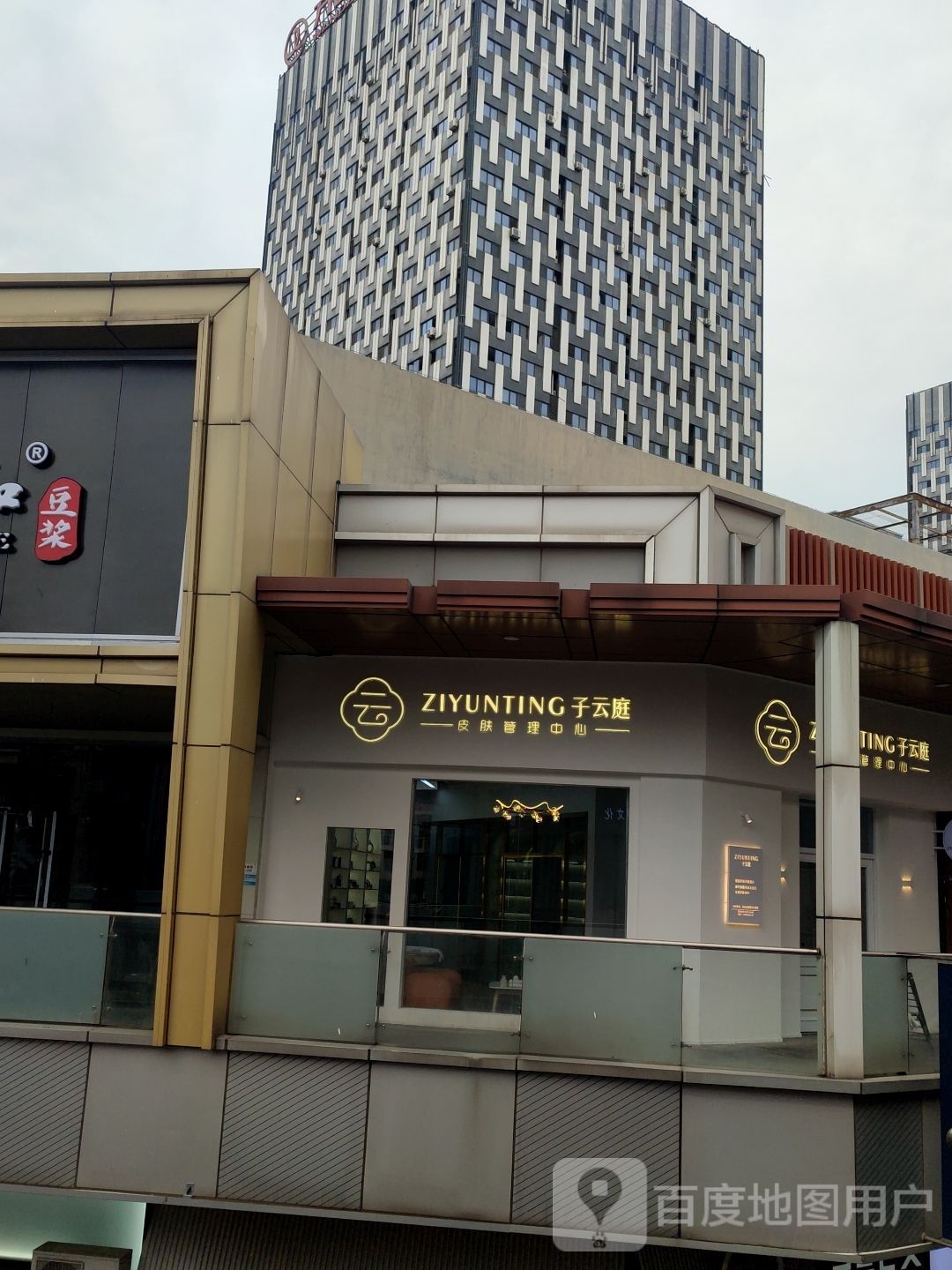 子云庭皮肤管理中心(芝罘万达广场店)