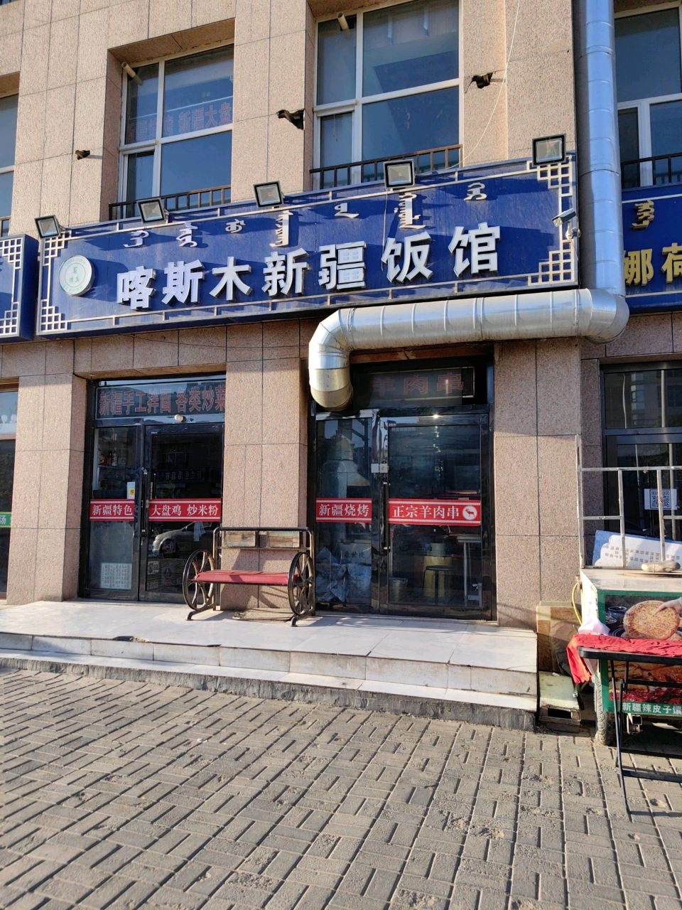 塔里木新疆饭馆(西花园小区店)