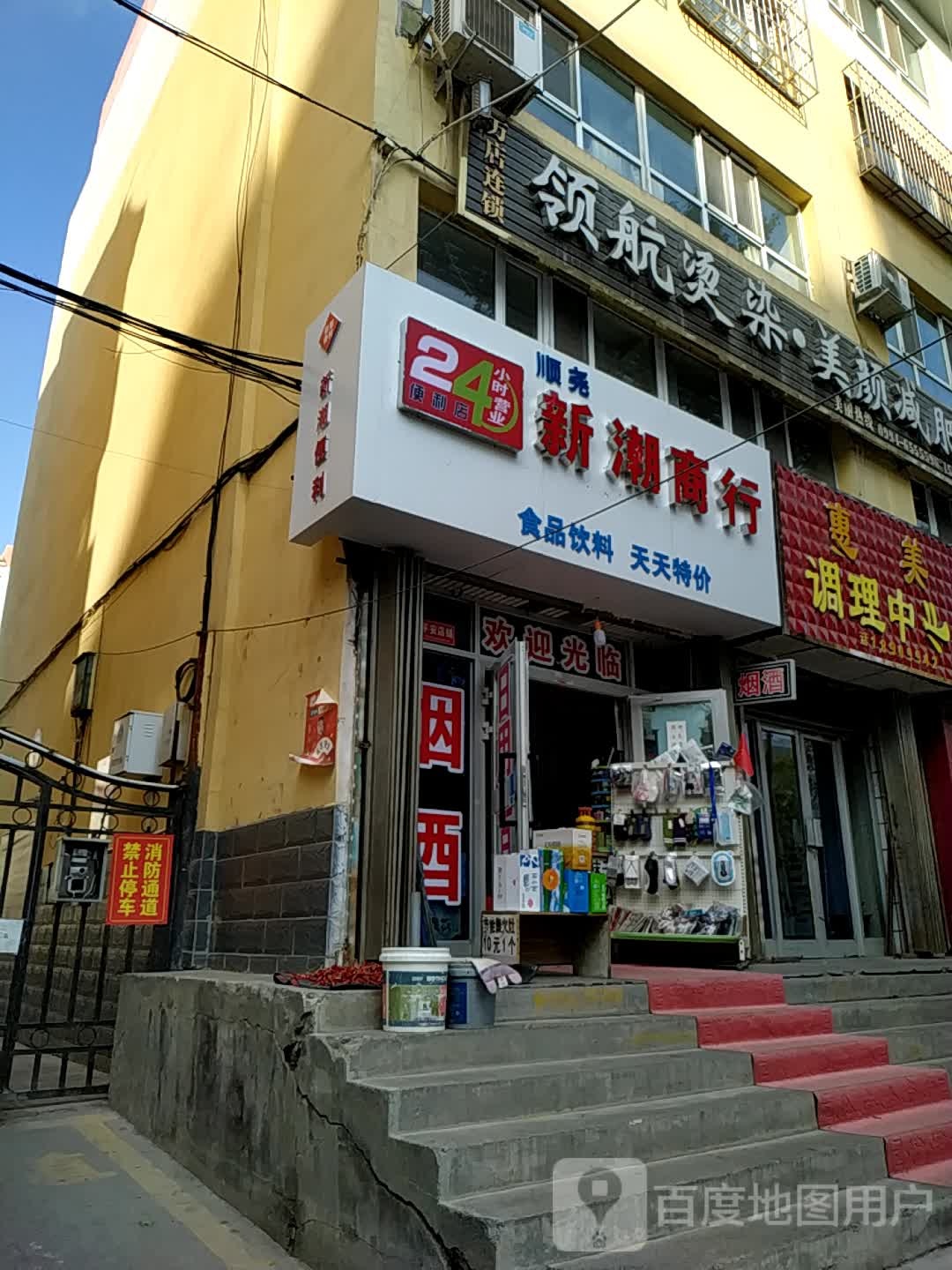 顺尧新潮商行(健康小区店)
