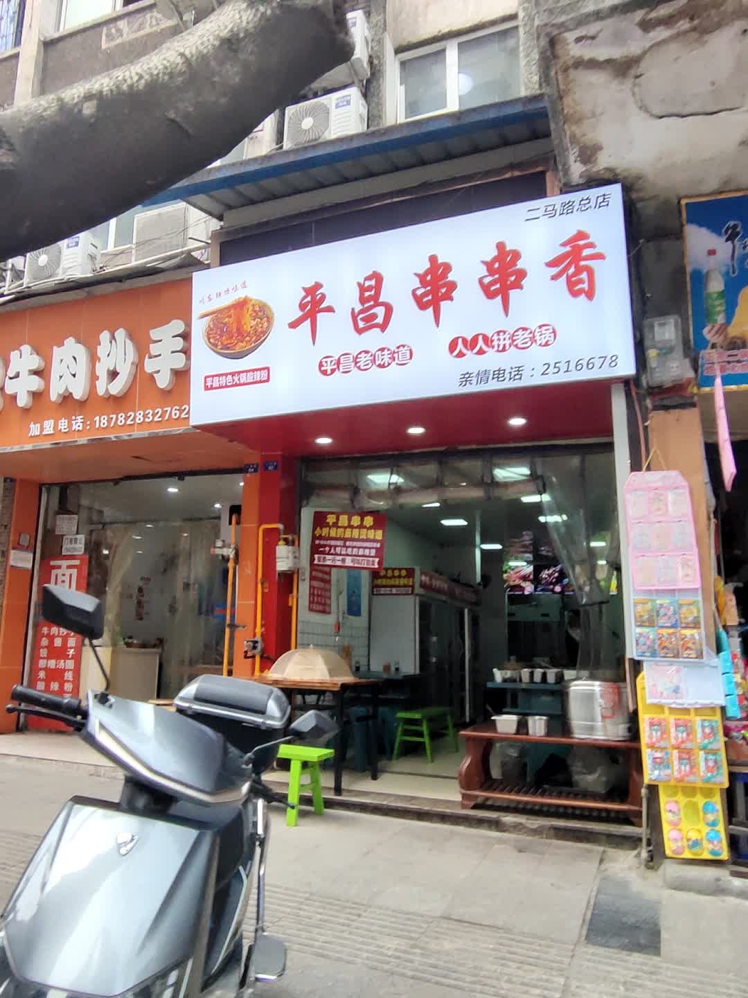 平昌串串香(二马路店)