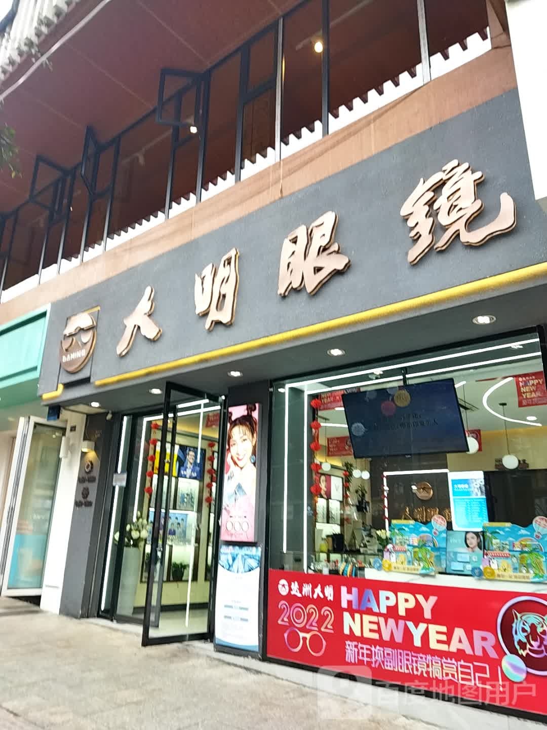 大明眼睛荷叶街店