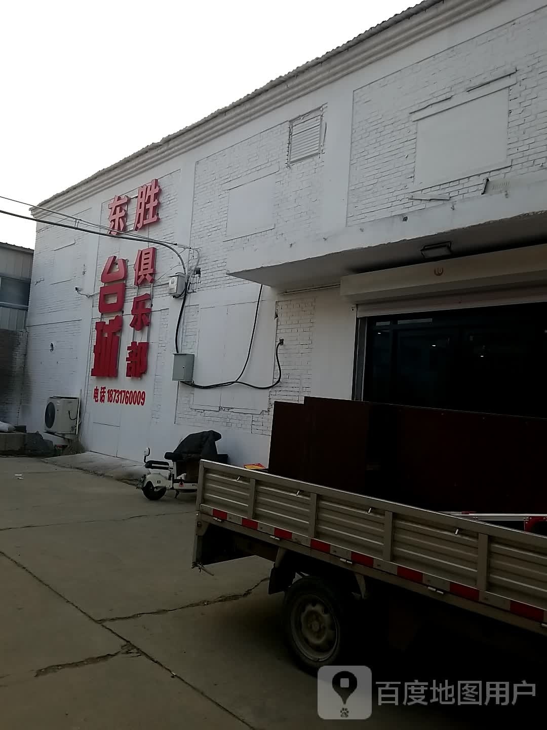 东胜台球俱乐部
