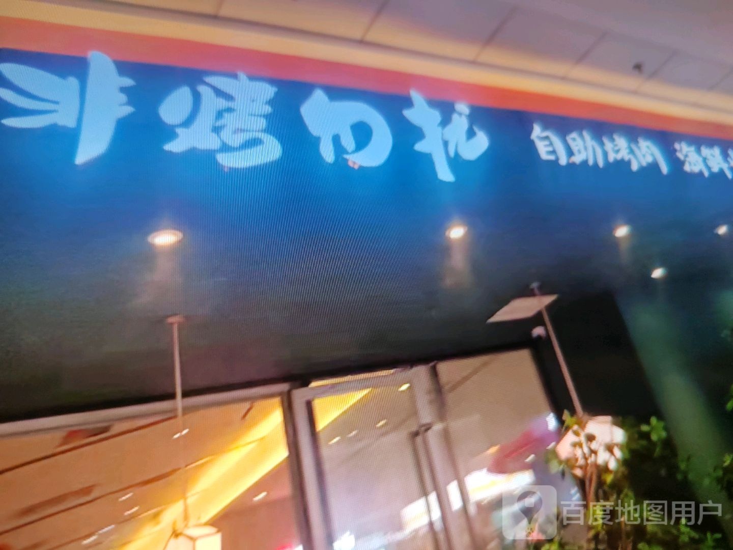 烤串扰非轳勿自助烤肉(百色天洲嘉乐城店)