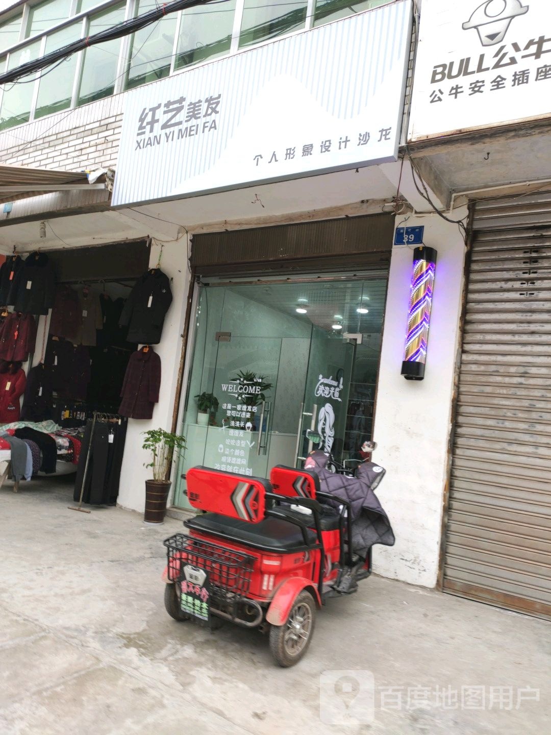 纤艺美发