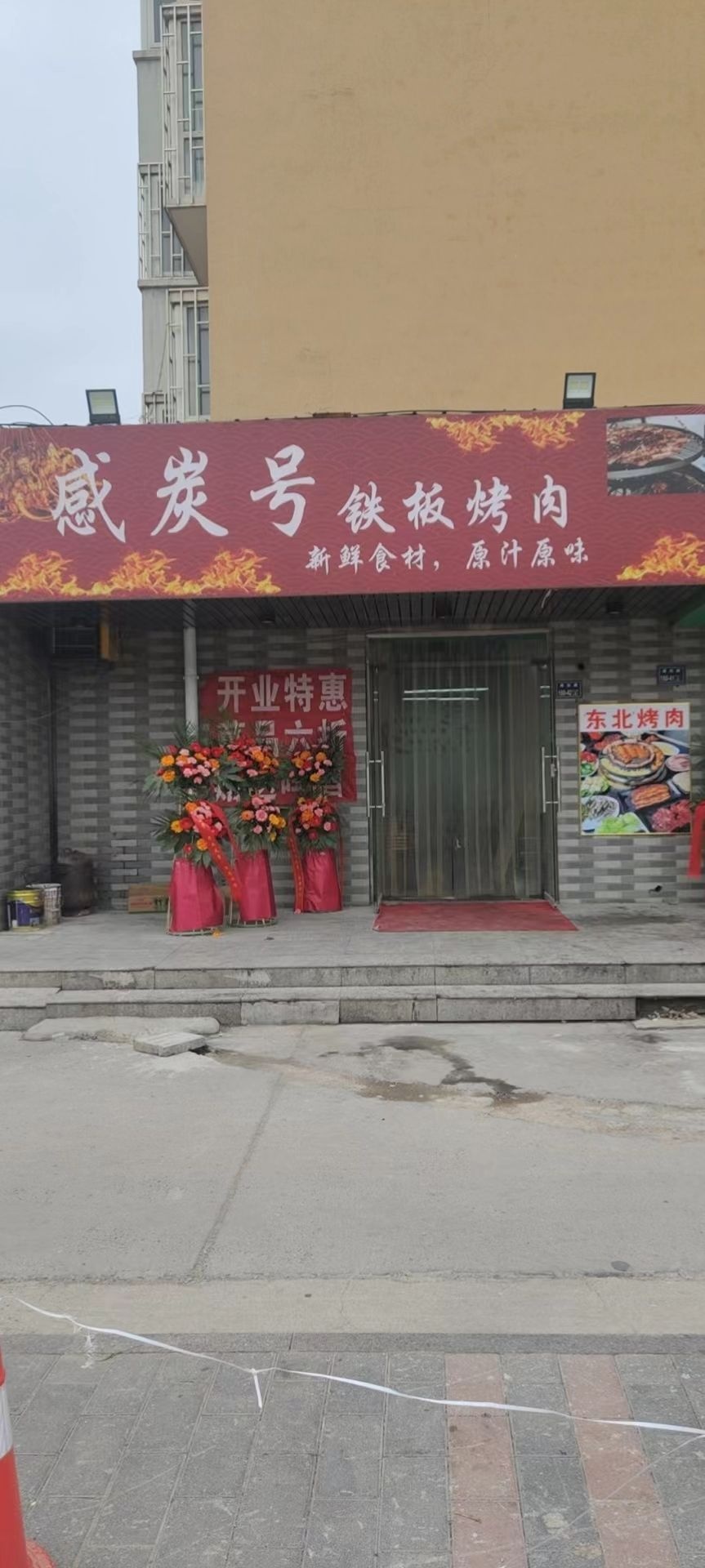 感炭号铁板烤肉
