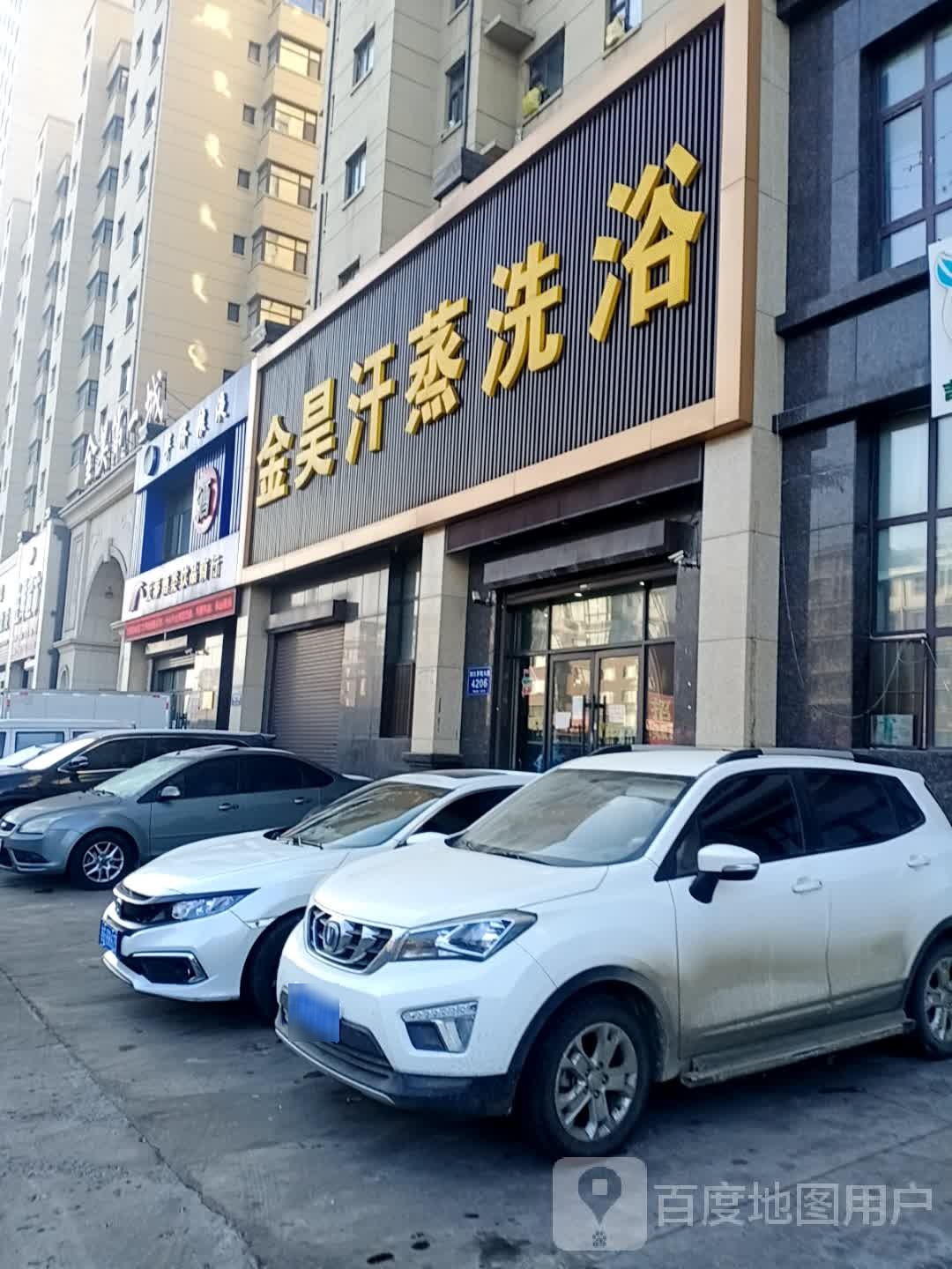 金昊汗蒸洗浴