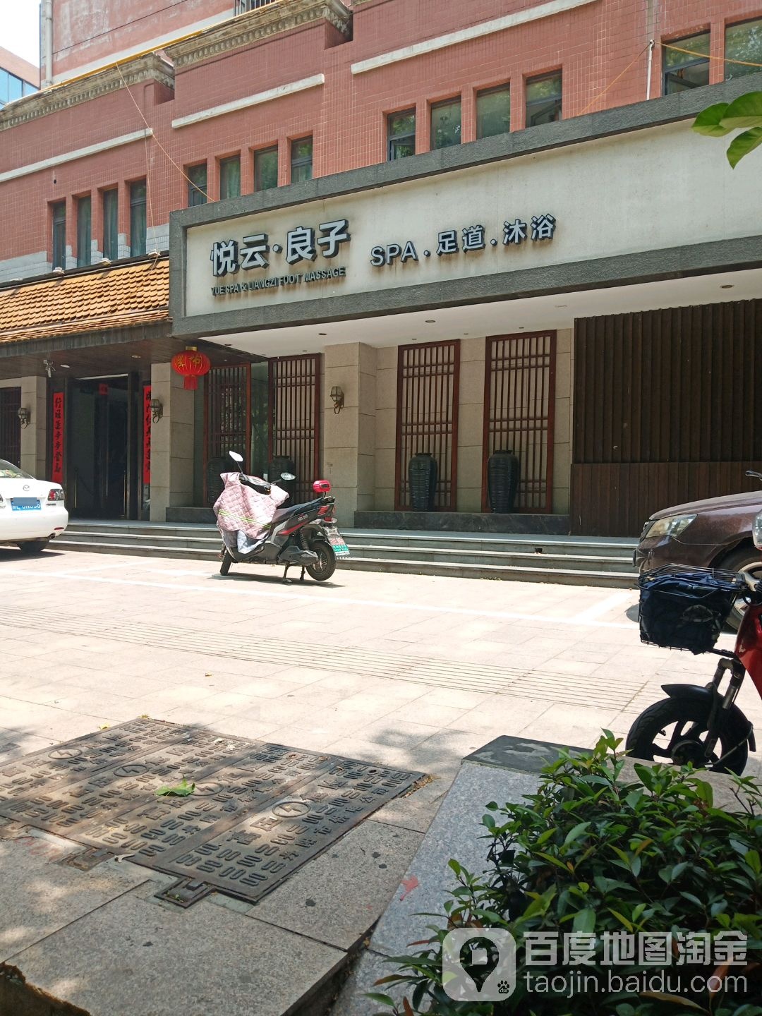 悦云SPA良子足道养生会所(城河路点)