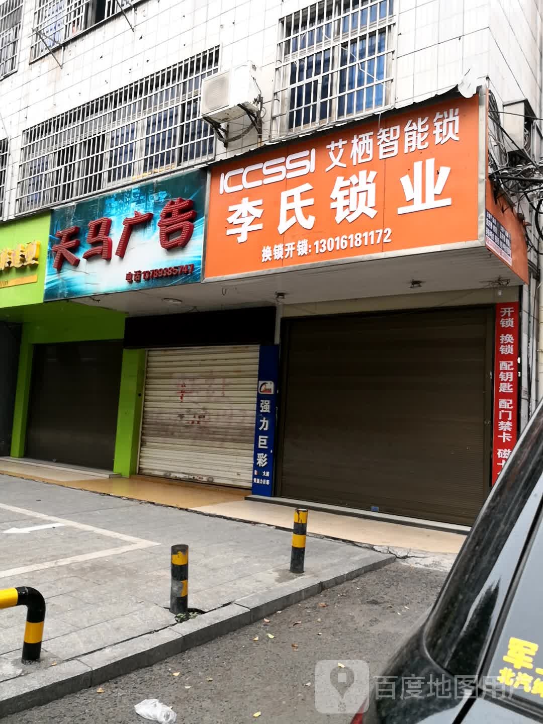 李氏锁业(立新路店)