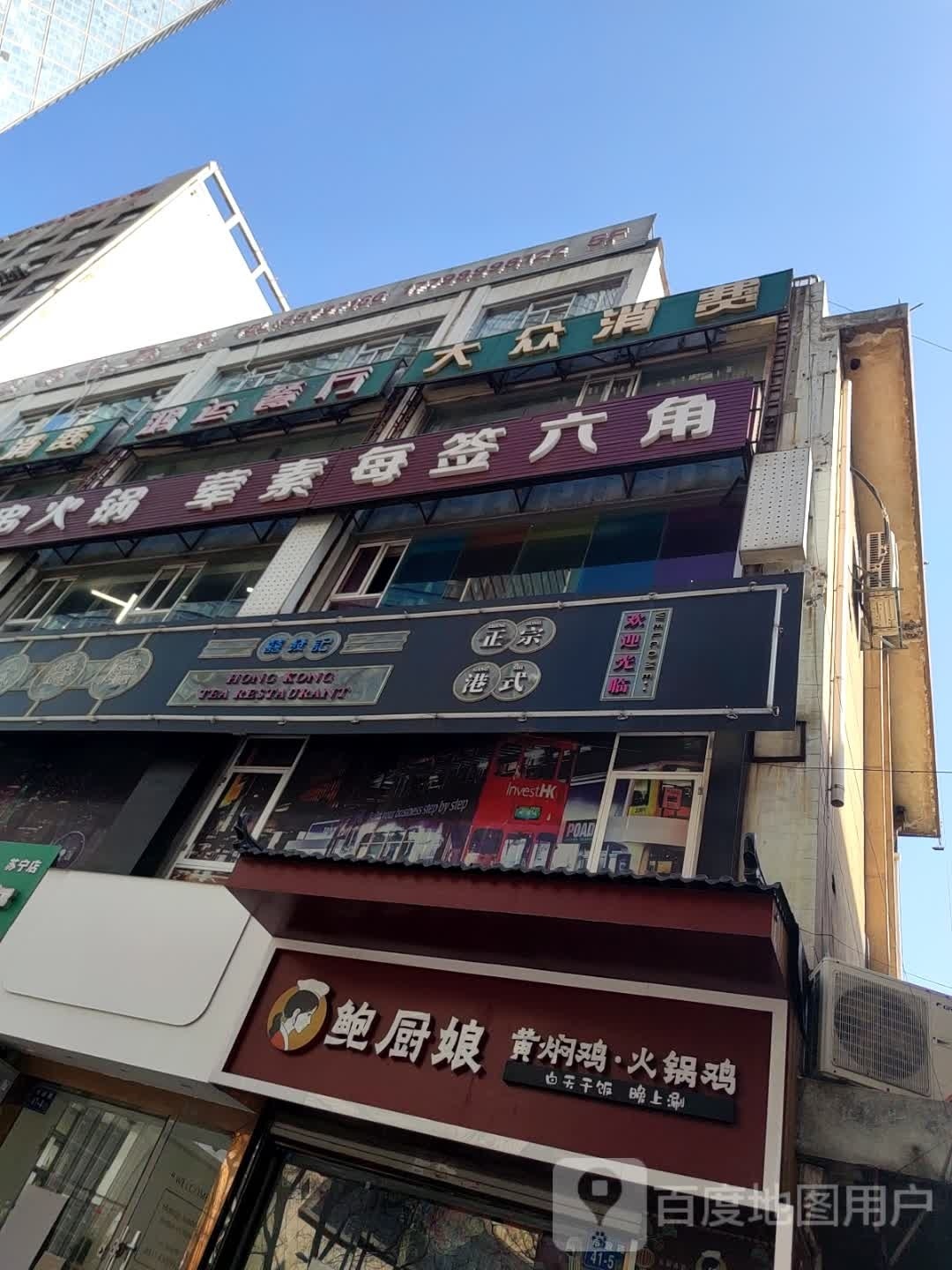 囍发记老港式茶餐厅(大市口店)