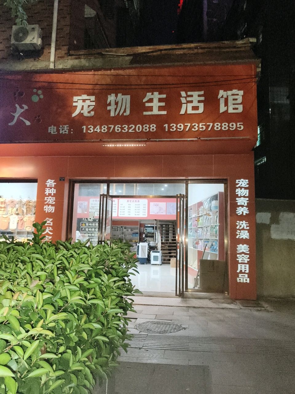 萌犬宠物生活馆