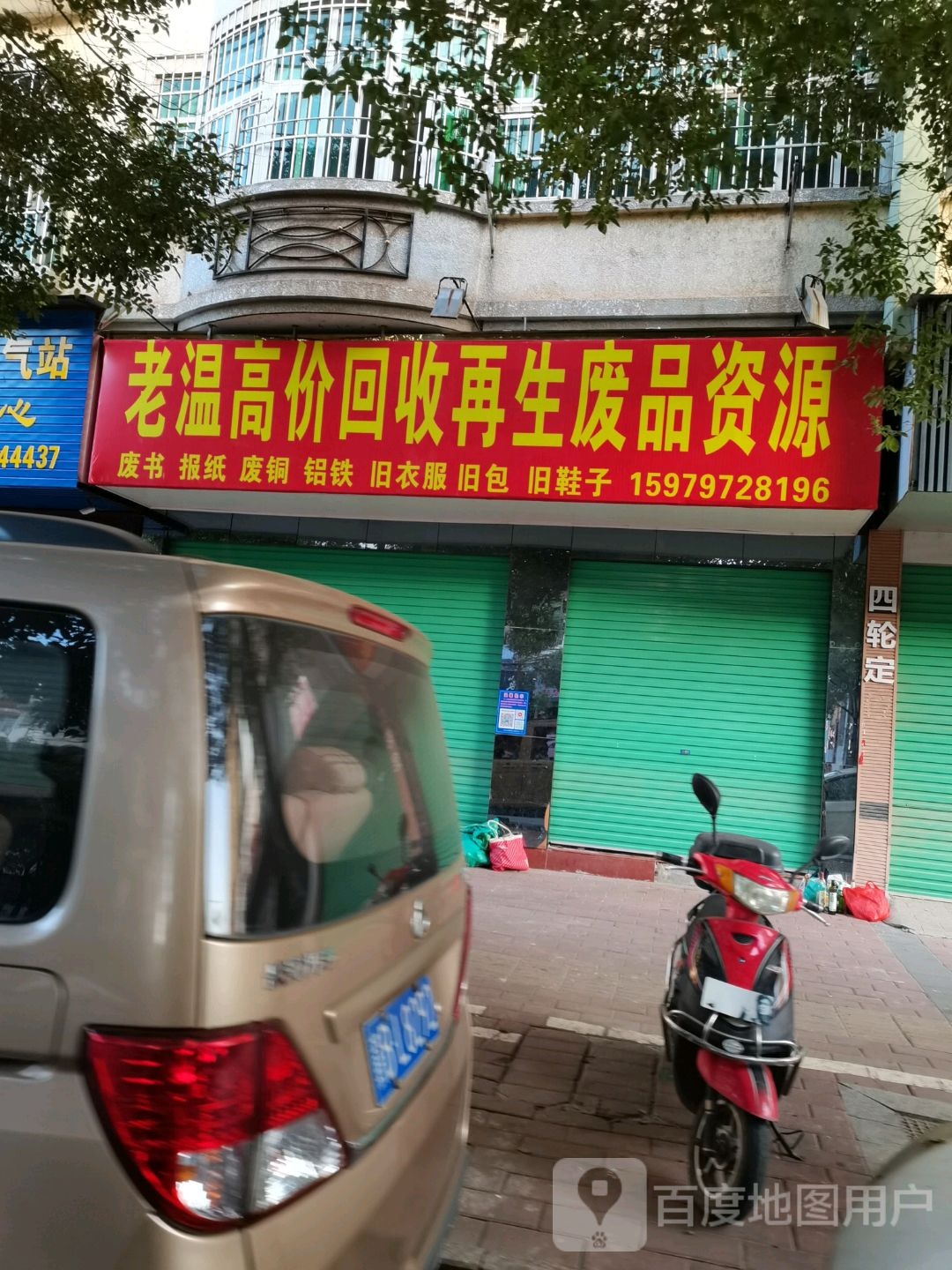 老温高价回收再生废品资源